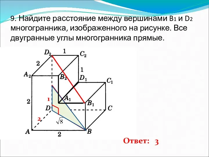 9. Найдите расстояние между вершинами B1 и D2 многогранника, изображенного на