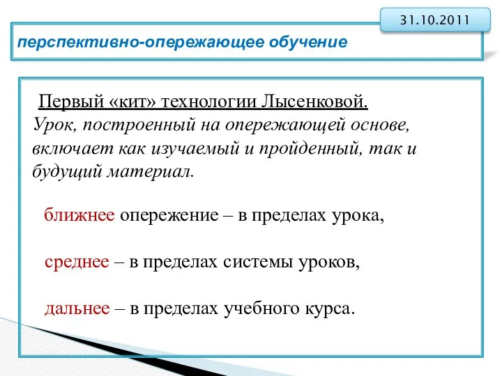 перспективно-опережающее обучение 31.10.2011 Первый «кит» технологии Лысенковой. Урок, построенный на опережающей