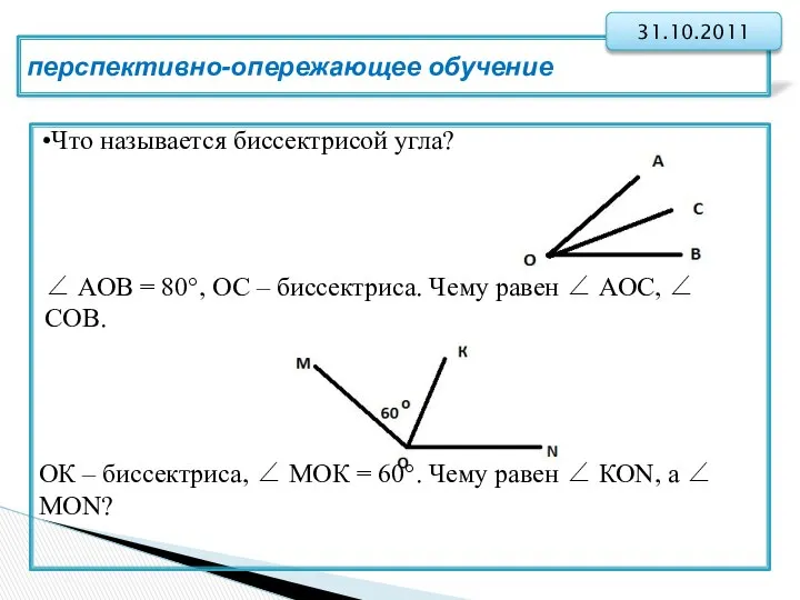 перспективно-опережающее обучение 31.10.2011 Что называется биссектрисой угла? ∠ АОВ = 80°,