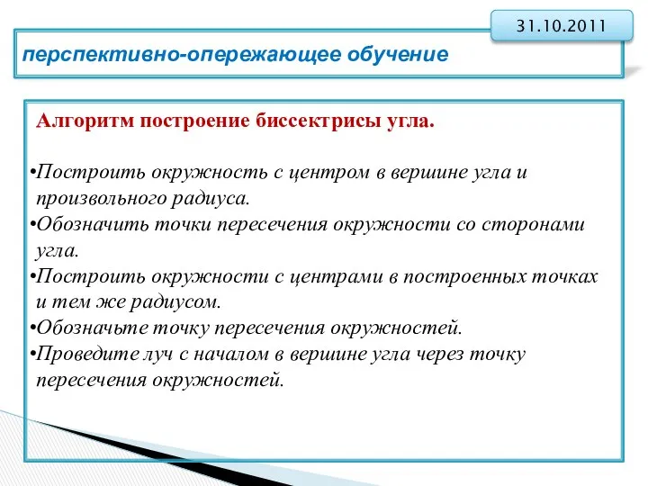 перспективно-опережающее обучение 31.10.2011 Алгоритм построение биссектрисы угла. Построить окружность с центром