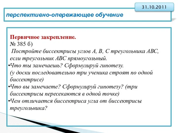 перспективно-опережающее обучение 31.10.2011 Первичное закрепление. № 385 б) Постройте биссектрисы углов