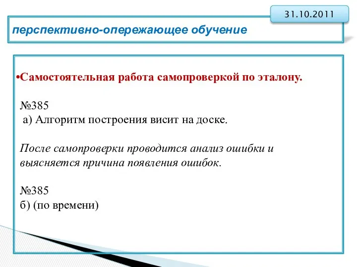 перспективно-опережающее обучение 31.10.2011 Самостоятельная работа самопроверкой по эталону. №385 а) Алгоритм