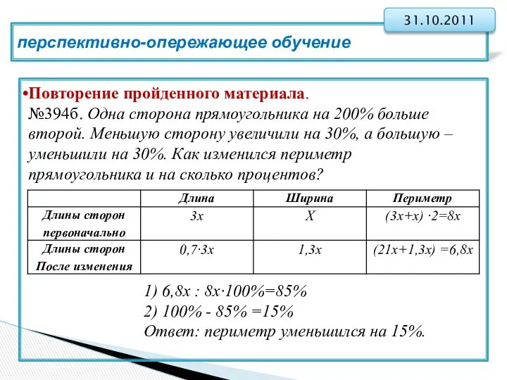 перспективно-опережающее обучение 31.10.2011 Повторение пройденного материала. №394б. Одна сторона прямоугольника на