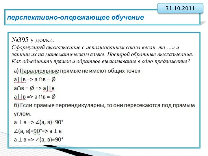 перспективно-опережающее обучение 31.10.2011 №395 у доски. Сформулируй высказывание с использованием союза