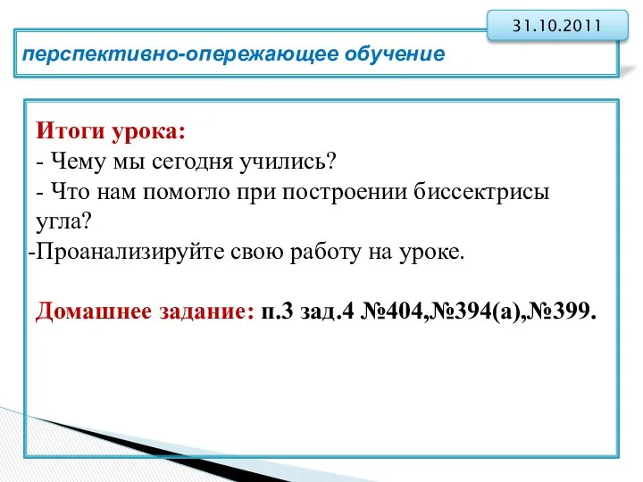 перспективно-опережающее обучение 31.10.2011 Итоги урока: - Чему мы сегодня учились? -