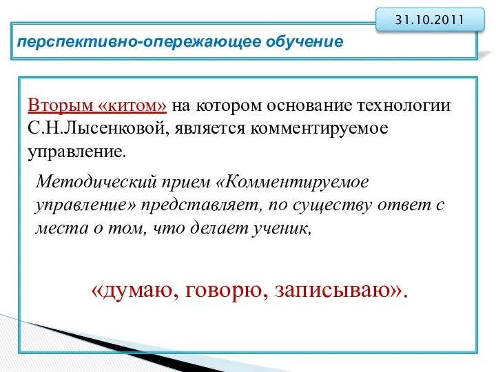 перспективно-опережающее обучение 31.10.2011 Вторым «китом» на котором основание технологии С.Н.Лысенковой, является