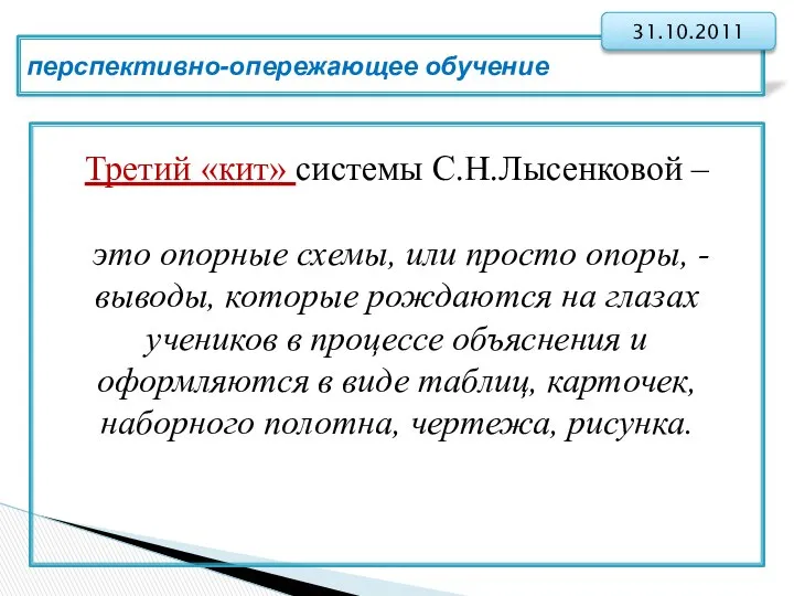 перспективно-опережающее обучение 31.10.2011 Третий «кит» системы С.Н.Лысенковой – это опорные схемы,