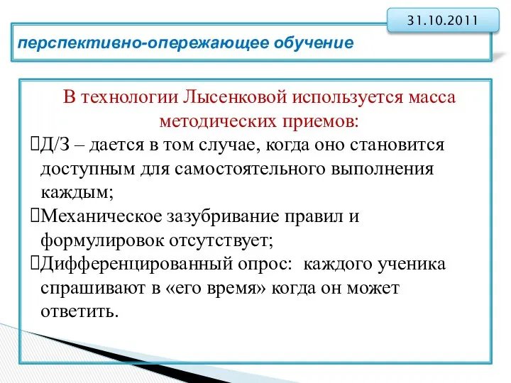 перспективно-опережающее обучение 31.10.2011 В технологии Лысенковой используется масса методических приемов: Д/З