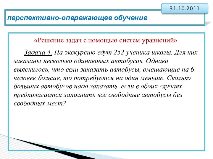 перспективно-опережающее обучение 31.10.2011 «Решение задач с помощью систем уравнений» Задача 4.