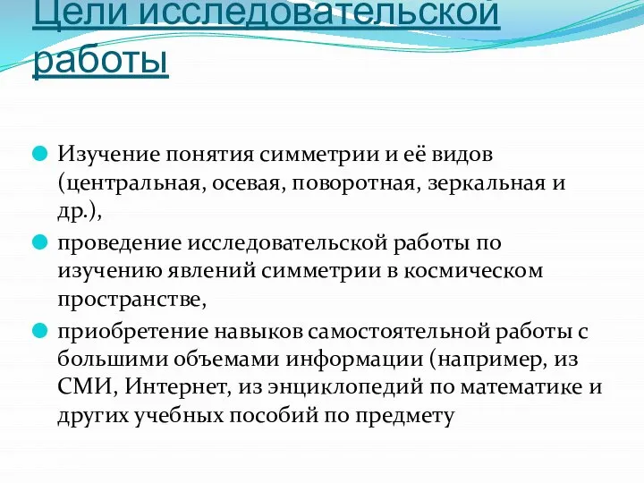 Цели исследовательской работы Изучение понятия симметрии и её видов (центральная, осевая,