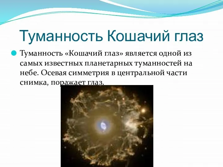 Туманность Кошачий глаз Туманность «Кошачий глаз» является одной из самых известных