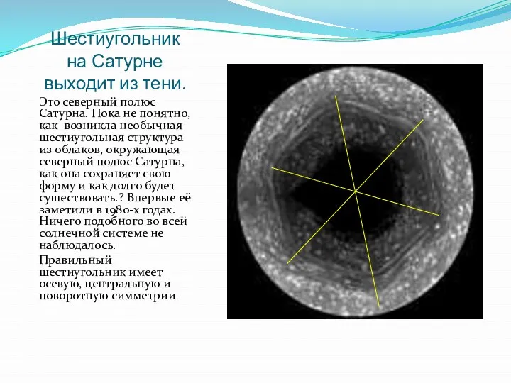 Шестиугольник на Сатурне выходит из тени. Это северный полюс Сатурна. Пока