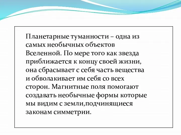 Планетарные туманности – одна из самых необычных объектов Вселенной. По мере