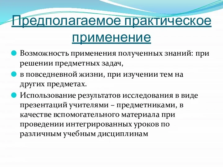 Предполагаемое практическое применение Возможность применения полученных знаний: при решении предметных задач,