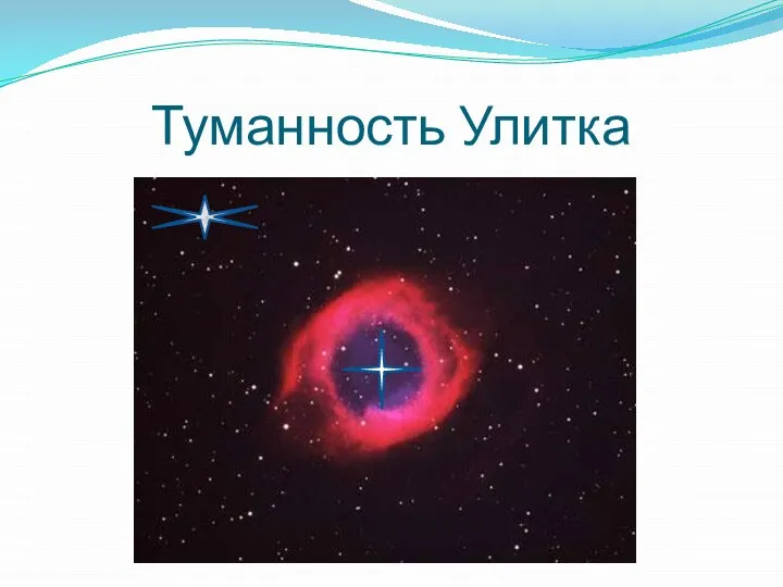 Туманность Улитка