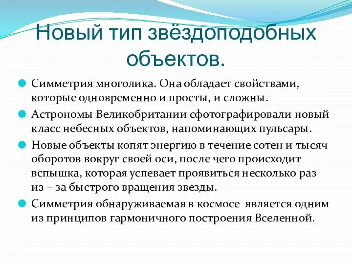 Новый тип звёздоподобных объектов. Симметрия многолика. Она обладает свойствами, которые одновременно