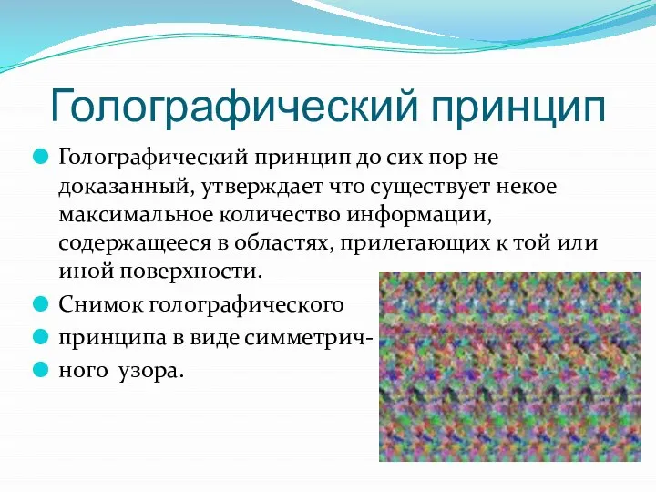 Голографический принцип Голографический принцип до сих пор не доказанный, утверждает что