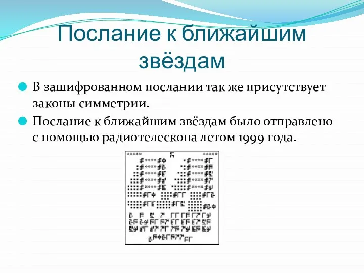 Послание к ближайшим звёздам В зашифрованном послании так же присутствует законы