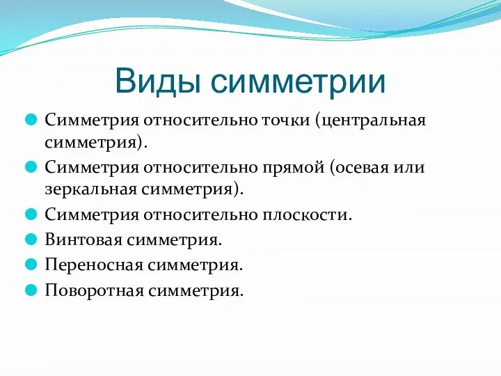 Виды симметрии Симметрия относительно точки (центральная симметрия). Симметрия относительно прямой (осевая