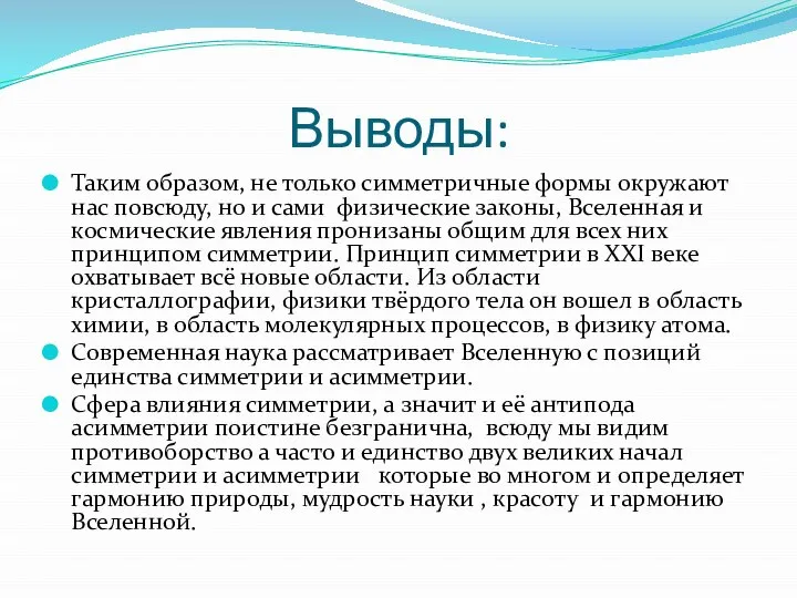 Выводы: Таким образом, не только симметричные формы окружают нас повсюду, но