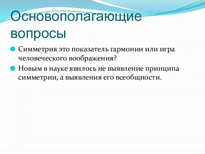 Основополагающие вопросы Симметрия это показатель гармонии или игра человеческого воображения? Новым