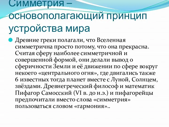 Симметрия – основополагающий принцип устройства мира Древние греки полагали, что Вселенная