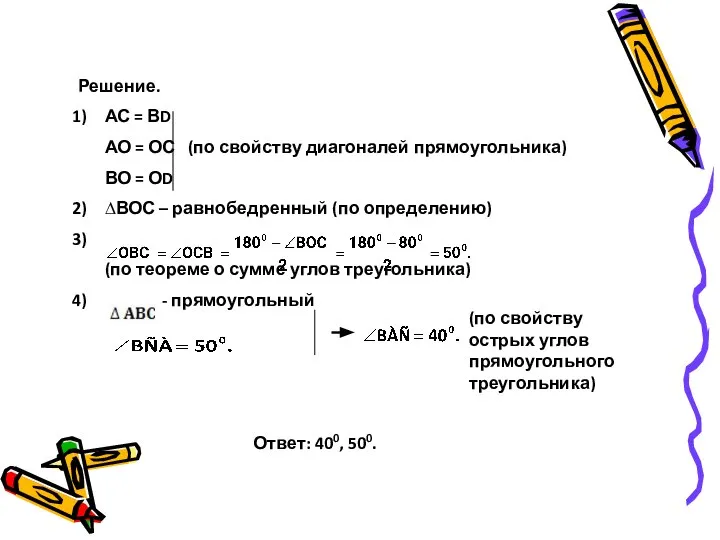 Решение. АС = ВD АО = ОС (по свойству диагоналей прямоугольника)