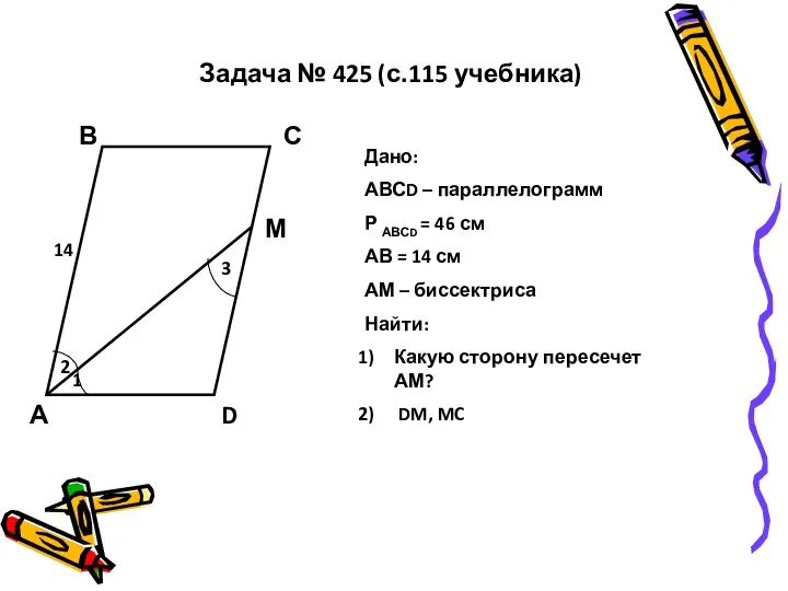 Задача № 425 (с.115 учебника) А В С D М 14