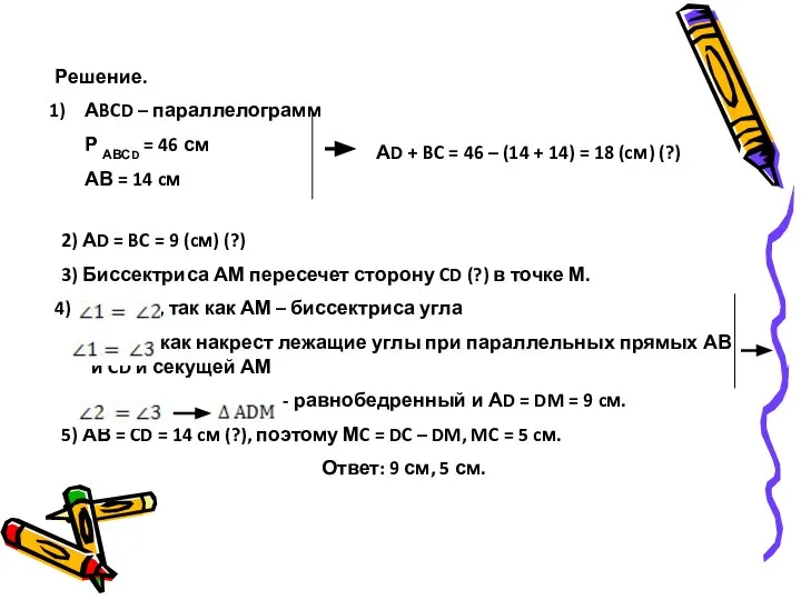 Решение. АBCD – параллелограмм Р АВСD = 46 см АВ =