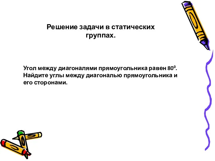 Угол между диагоналями прямоугольника равен 800. Найдите углы между диагональю прямоугольника