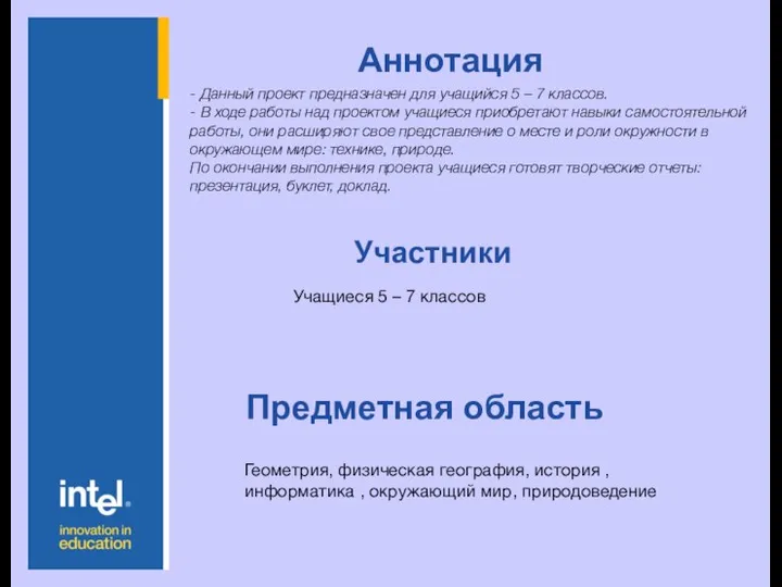 Аннотация Участники Предметная область - Данный проект предназначен для учащийся 5