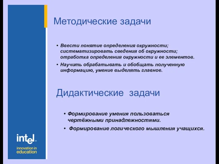 Методические задачи Ввести понятие определения окружности; систематизировать сведения об окружности; отработка