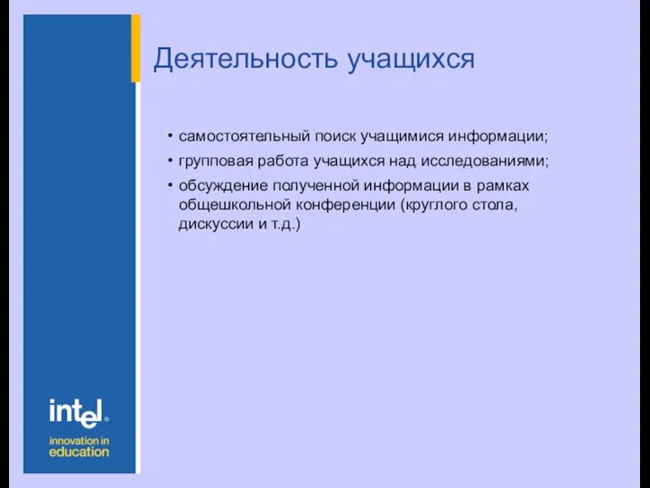 Деятельность учащихся самостоятельный поиск учащимися информации; групповая работа учащихся над исследованиями;