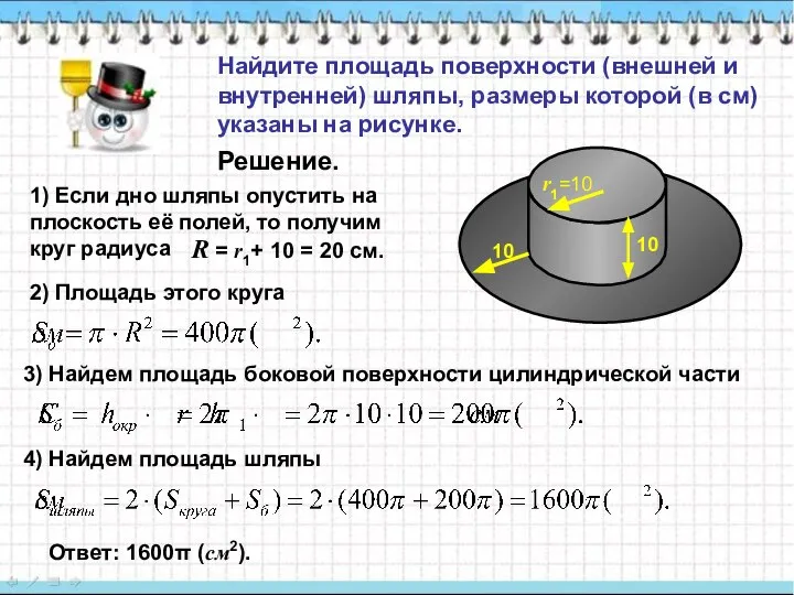 Найдите площадь поверхности (внешней и внутренней) шляпы, размеры которой (в см)