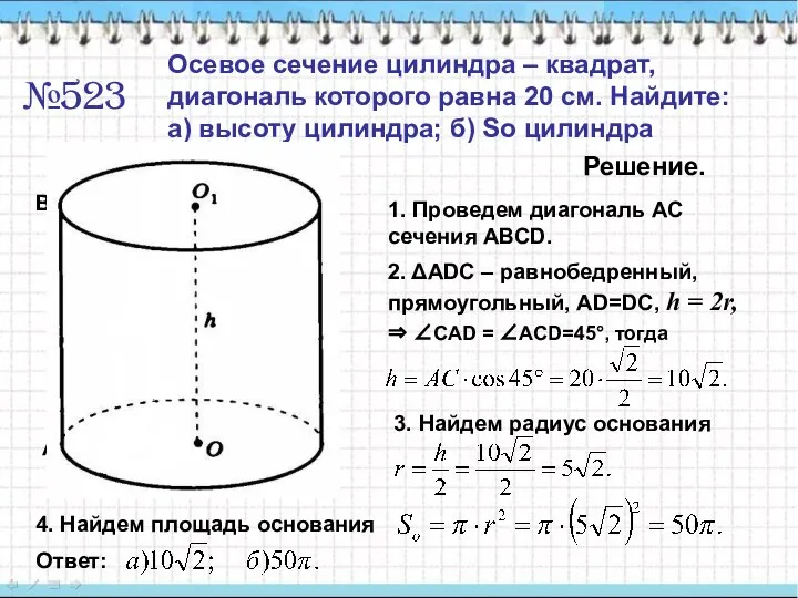 №523 Осевое сечение цилиндра – квадрат, диагональ которого равна 20 см.