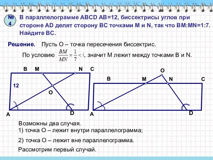 №4 В параллелограмме ABCD AB=12, биссектрисы углов при стороне AD делят