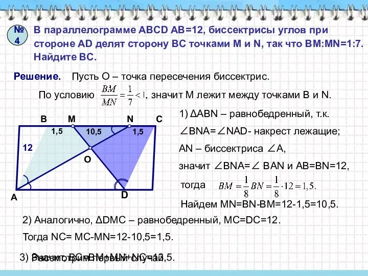 №4 В параллелограмме ABCD AB=12, биссектрисы углов при стороне AD делят