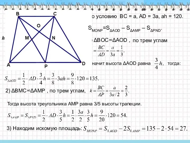 По условию BC = a, АD = 3a, аh = 120.