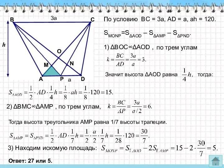 По условию BC = 3a, АD = a, аh = 120.