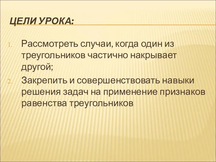 ЦЕЛИ УРОКА: Рассмотреть случаи, когда один из треугольников частично накрывает другой;