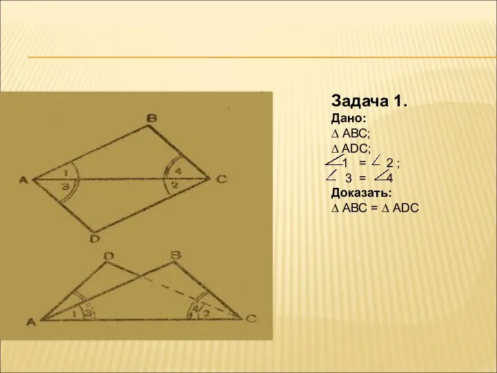 Задача 1. Дано: ∆ АВС; ∆ ADC; 1 = 2 ;