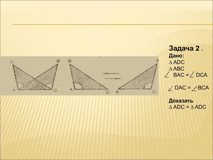 Задача 2 . Дано: ∆ ADC ∆ ABC BAC = DCA