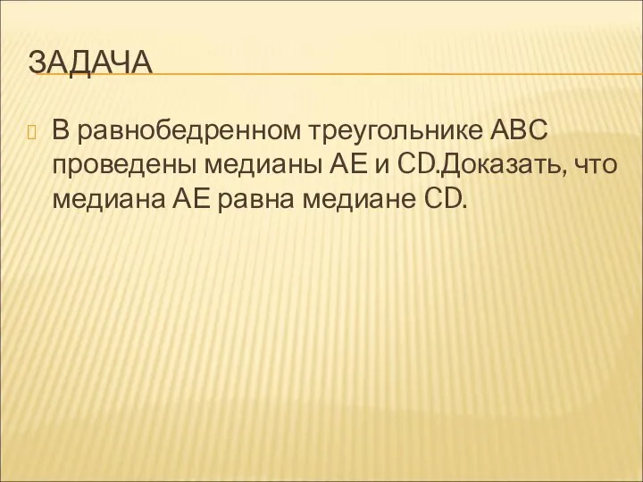 ЗАДАЧА В равнобедренном треугольнике АВС проведены медианы АЕ и CD.Доказать, что медиана АЕ равна медиане CD.