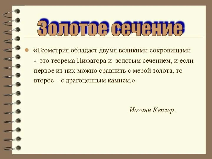 «Геометрия обладает двумя великими сокровищами - это теорема Пифагора и золотым