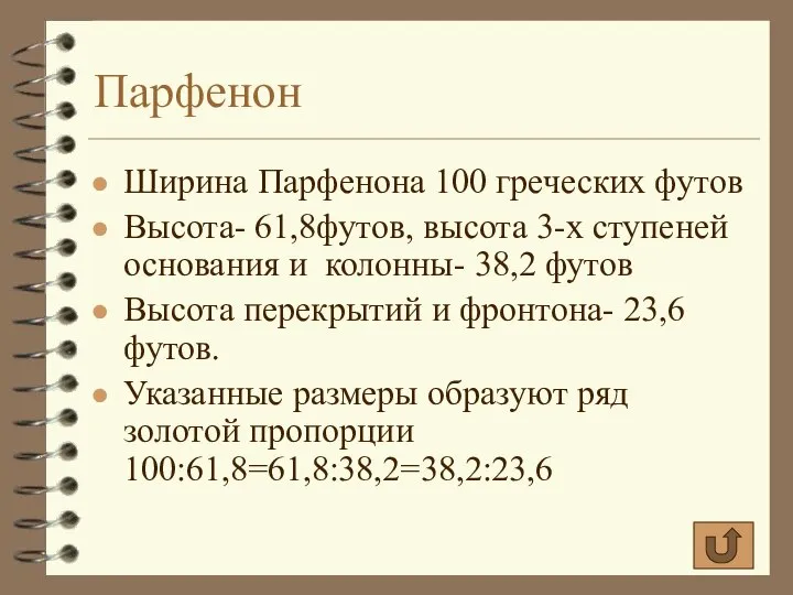 Парфенон Ширина Парфенона 100 греческих футов Высота- 61,8футов, высота 3-х ступеней