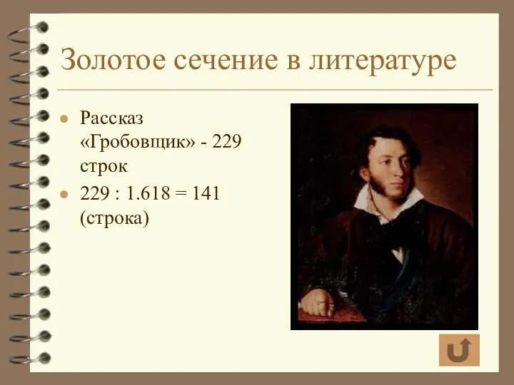 Золотое сечение в литературе Рассказ «Гробовщик» - 229 строк 229 : 1.618 = 141 (строка)