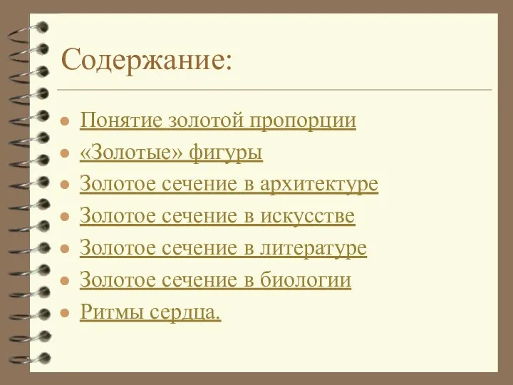 Содержание: Понятие золотой пропорции «Золотые» фигуры Золотое сечение в архитектуре Золотое