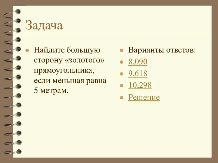 Задача Найдите большую сторону «золотого» прямоугольника, если меньшая равна 5 метрам.