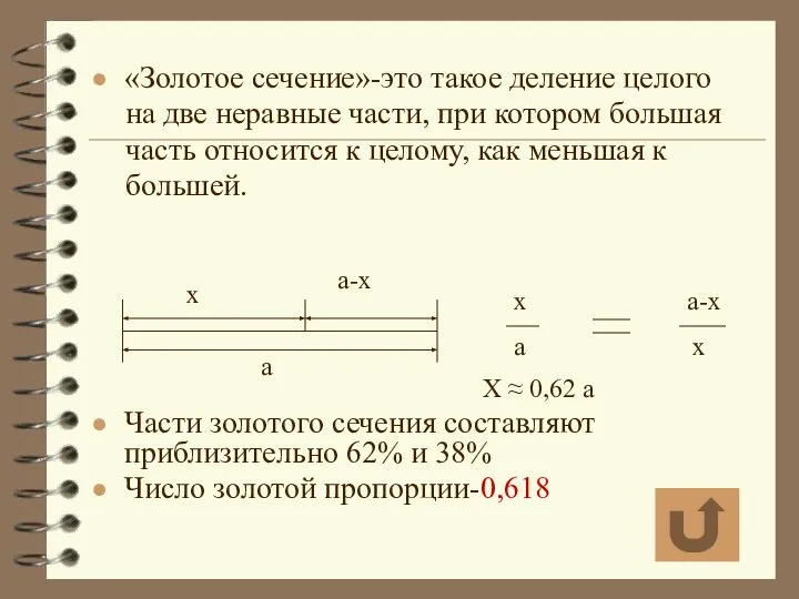 «Золотое сечение»-это такое деление целого на две неравные части, при котором