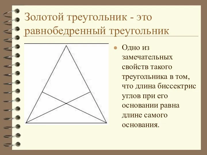 Золотой треугольник - это равнобедренный треугольник Одно из замечательных свойств такого